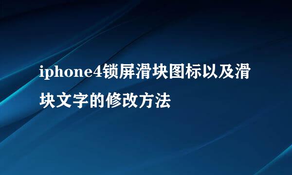 iphone4锁屏滑块图标以及滑块文字的修改方法