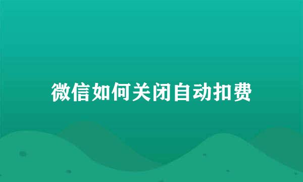 微信如何关闭自动扣费