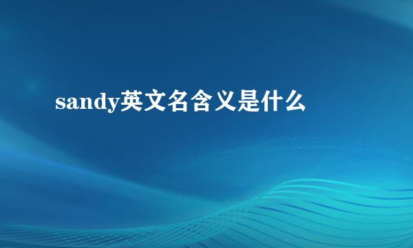 sandy英文名含义是什么