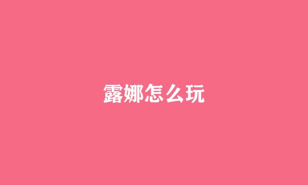 露娜怎么玩