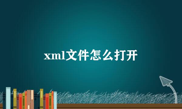 xml文件怎么打开