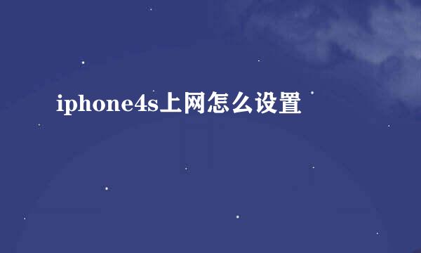 iphone4s上网怎么设置