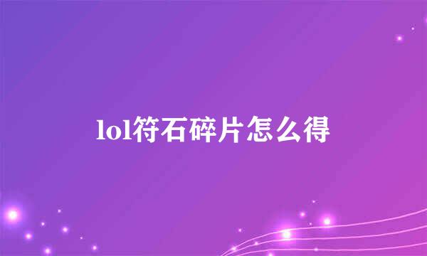 lol符石碎片怎么得