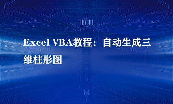 Excel VBA教程：自动生成三维柱形图