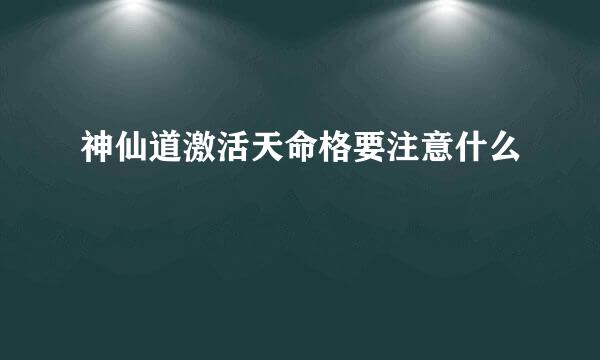 神仙道激活天命格要注意什么