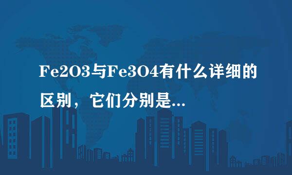 Fe2O3与Fe3O4有什么详细的区别，它们分别是怎样形成的