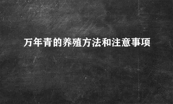 万年青的养殖方法和注意事项