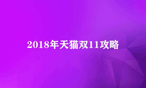 2018年天猫双11攻略