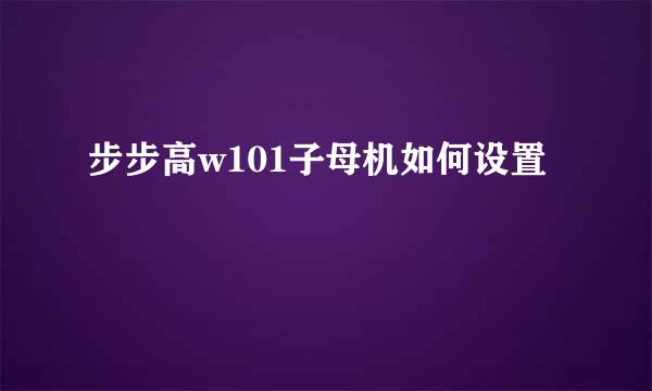 步步高w101子母机如何设置