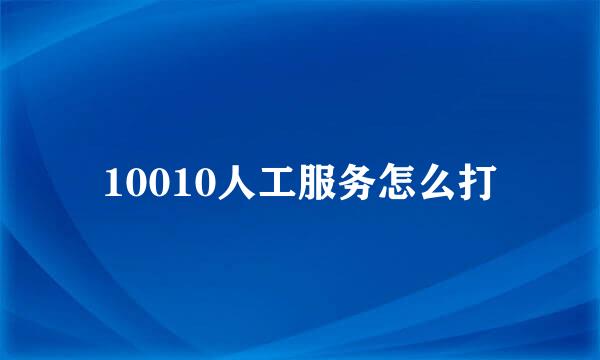 10010人工服务怎么打