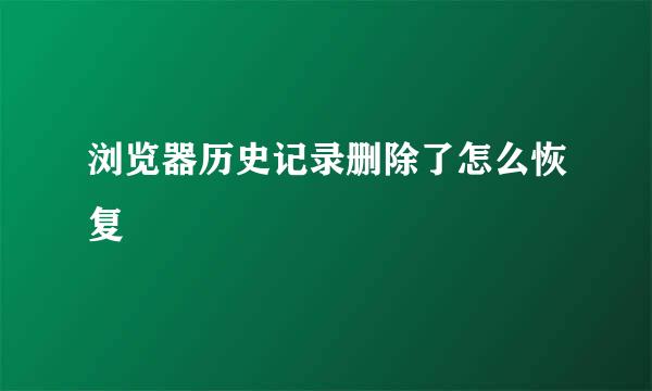 浏览器历史记录删除了怎么恢复