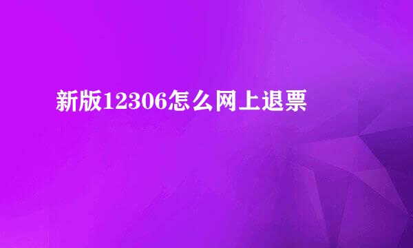 新版12306怎么网上退票