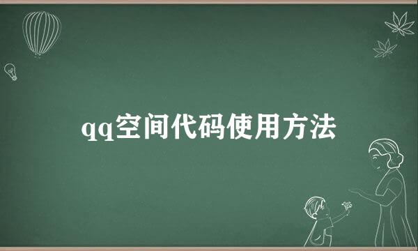 qq空间代码使用方法