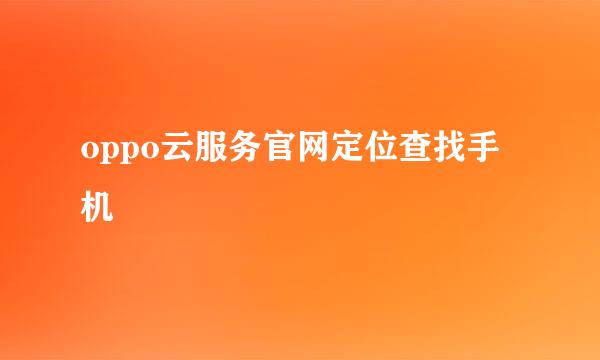 oppo云服务官网定位查找手机