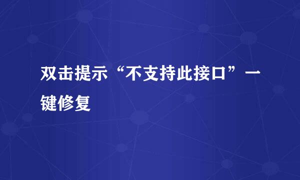 双击提示“不支持此接口”一键修复