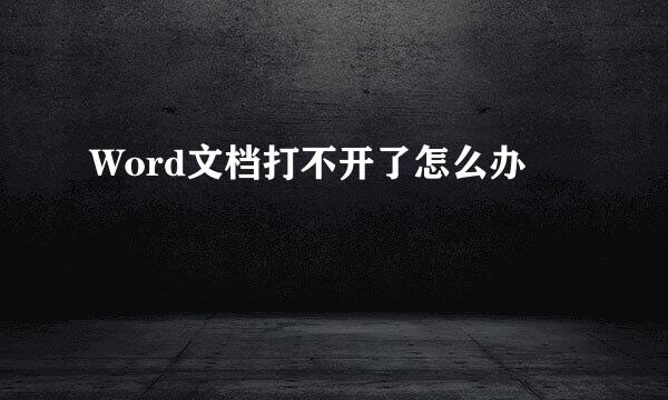 Word文档打不开了怎么办