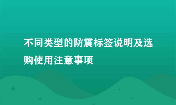 不同类型的防震标签说明及选购使用注意事项