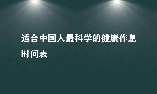 适合中国人最科学的健康作息时间表