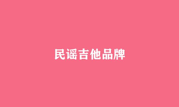 民谣吉他品牌