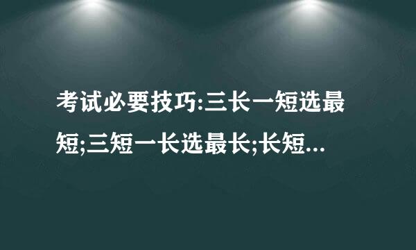 考试必要技巧:三长一短选最短;三短一长选最长;长短不一要选B这是什么意思