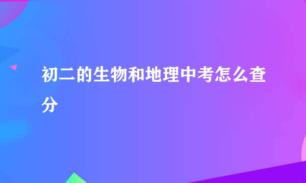 初二的生物和地理中考怎么查分