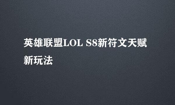 英雄联盟LOL S8新符文天赋新玩法