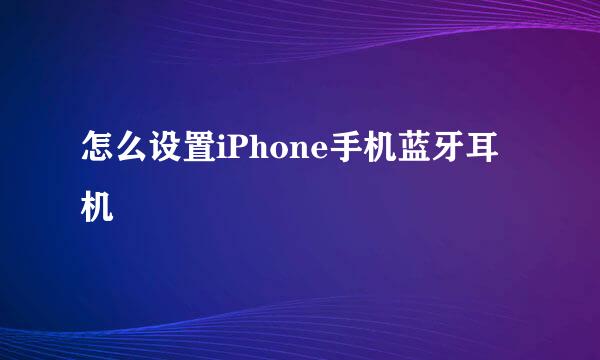 怎么设置iPhone手机蓝牙耳机