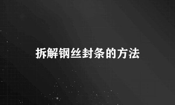 拆解钢丝封条的方法