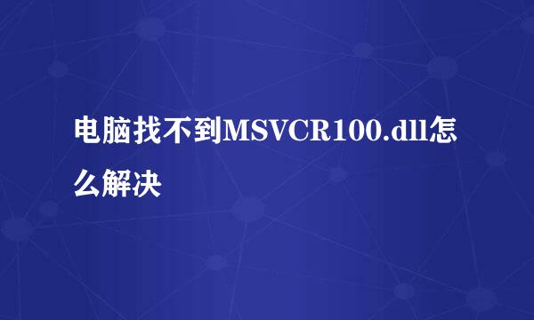 电脑找不到MSVCR100.dll怎么解决