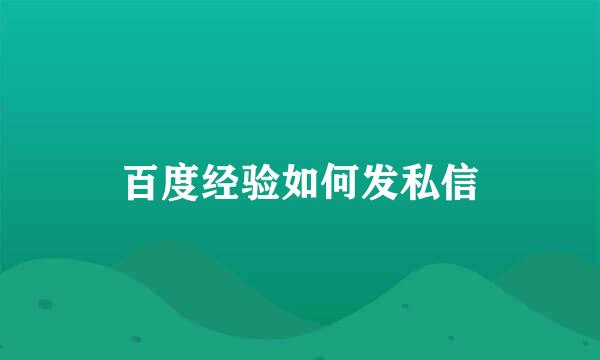 百度经验如何发私信