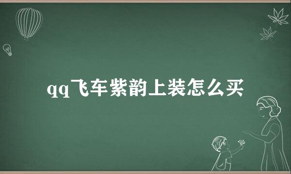 qq飞车紫韵上装怎么买