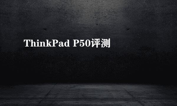 ThinkPad P50评测