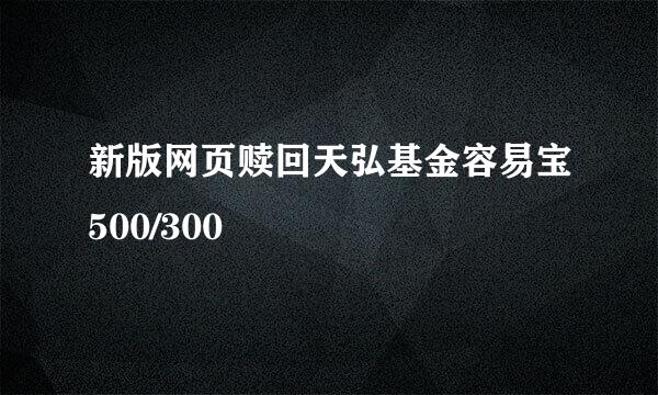 新版网页赎回天弘基金容易宝500/300