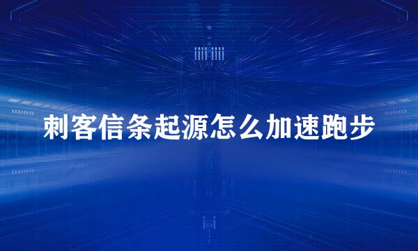 刺客信条起源怎么加速跑步