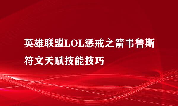 英雄联盟LOL惩戒之箭韦鲁斯符文天赋技能技巧