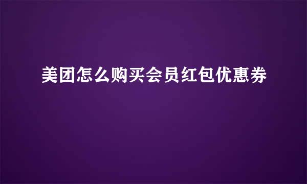 美团怎么购买会员红包优惠券