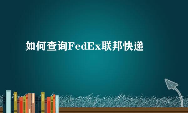 如何查询FedEx联邦快递