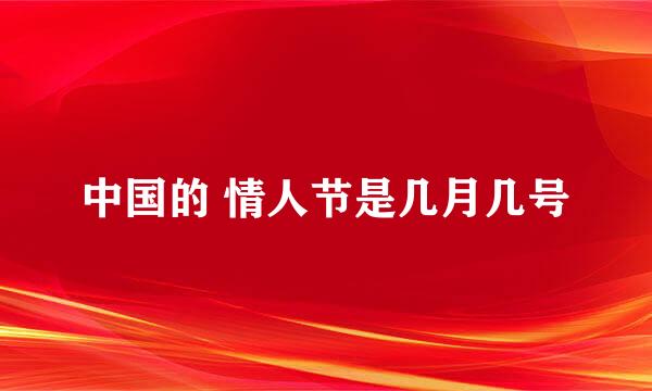 中国的 情人节是几月几号