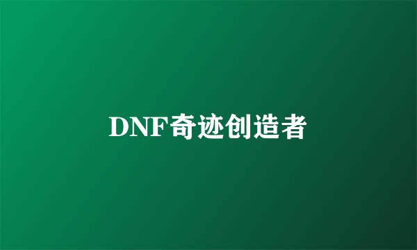 DNF奇迹创造者