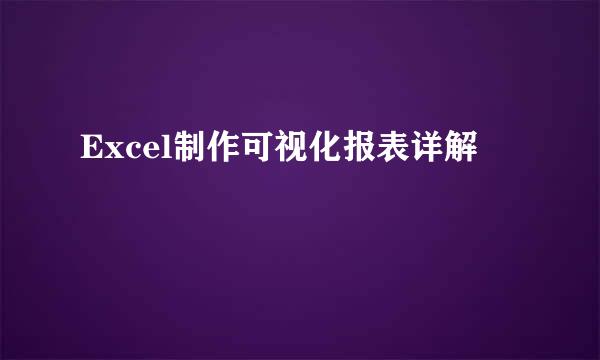 Excel制作可视化报表详解