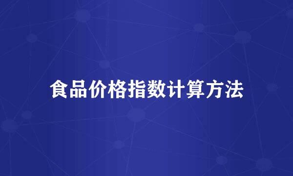 食品价格指数计算方法