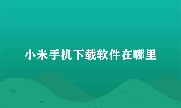 小米手机下载软件在哪里