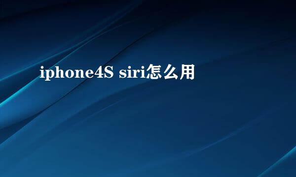 iphone4S siri怎么用