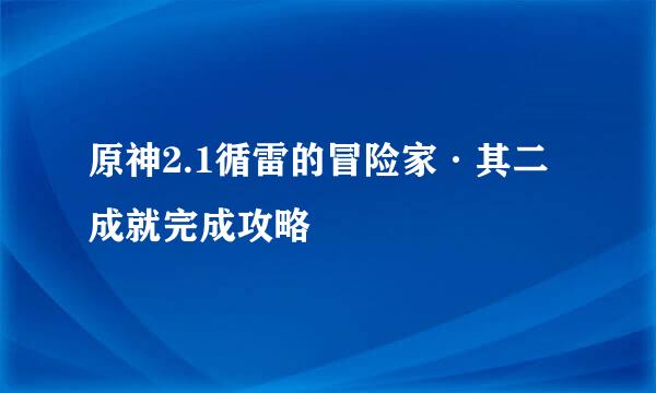 原神2.1循雷的冒险家·其二成就完成攻略