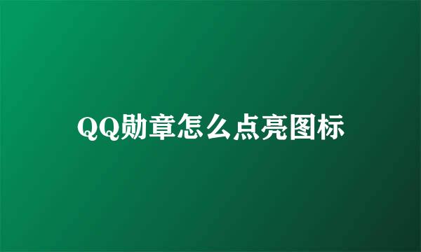 QQ勋章怎么点亮图标