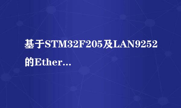 基于STM32F205及LAN9252的EtherCAT伺服开发