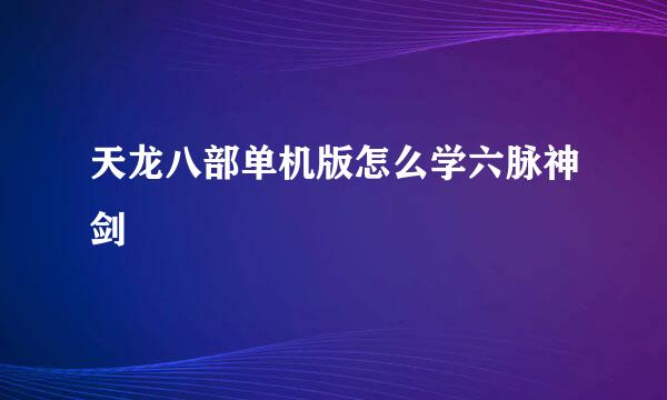 天龙八部单机版怎么学六脉神剑