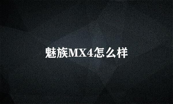 魅族MX4怎么样