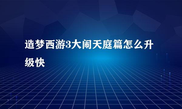 造梦西游3大闹天庭篇怎么升级快