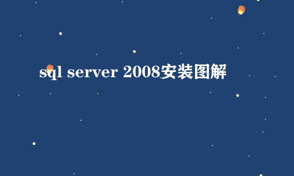 sql server 2008安装图解